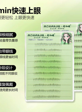 魔仙睫免胶下睫毛自然款单簇