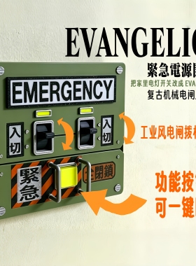 复古机械电闸风开关面板遮丑保护