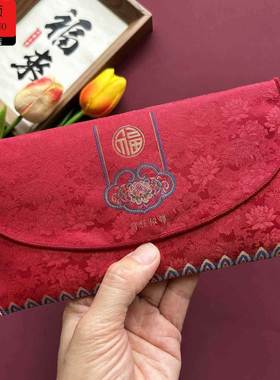 布艺利是封新款高档刺绣布艺红包袋利是封送礼中式万元红包袋高考