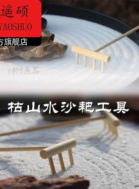 日式沙耙小竹耙子心理沙盘木推禅意枯山水造景摆件画圆耙工具套装