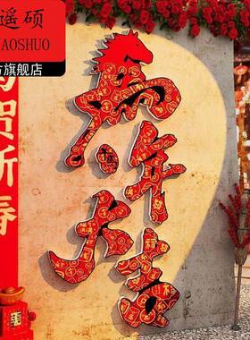 新年装饰公司2026马新年开门红气氛围布置办公室财神墙面装饰企业