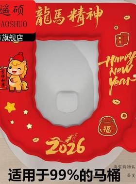 新年装饰新年防水马桶坐垫子四季通用秋冬季黏贴式厕所家用座便圈
