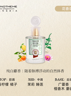Monotheme纯白麝香官方正品
