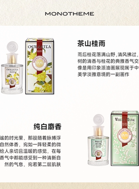 【蜜蜂心愿社】Monotheme大橙子晚香玉茶山桂雨纯白麝香香水100ml