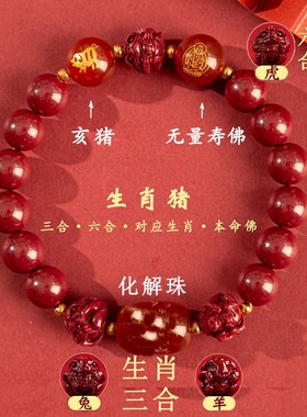 本命年紫金砂手串生肖三合六合