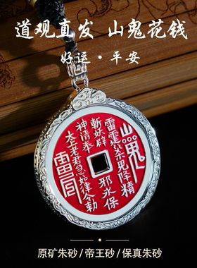 普陀山山鬼花钱朱砂吊坠挂件银饰钥匙男女通用道家文化国潮拂尘
