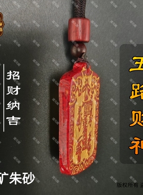 龙虎山朱砂五路财神转运吊坠