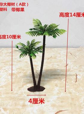 仿真小椰树假花沙盘餐厅果盘摆设婚庆盘饰微景观造景鱼缸水族造景