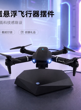 创意磁悬浮无人机无线供电发光自由旋转飞友飞手送礼科技摆件男孩