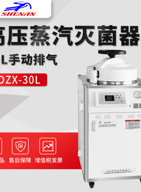 上海申安LDZX-30L 实验室高压灭菌锅 立式高压蒸汽灭菌器