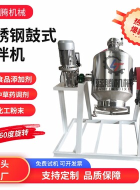 冰激凌粉搅拌机 不锈钢鼓式搅拌机 食品调味料粉末混合机
