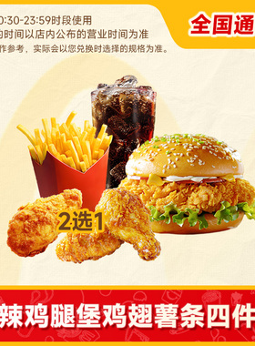 麦唛当劳优惠券 板烧鸡腿汉堡麦乐鸡薯条可乐四件套代下门店通用