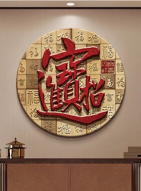 新中式福字入户门玄关装饰圆形