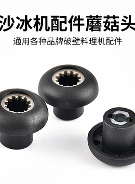沙冰机蘑菇头齿轮连接器破壁料理机配件大全通用搅拌机蘑菇头帽子
