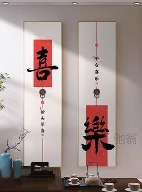 麓r平安喜乐新中式字画玄关装饰画入户正对门挂画茶室客厅过道墙