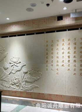 石雕浮雕定制埃及米黄荷花鱼爱莲说刻字雕花室内外背景影壁墙装饰