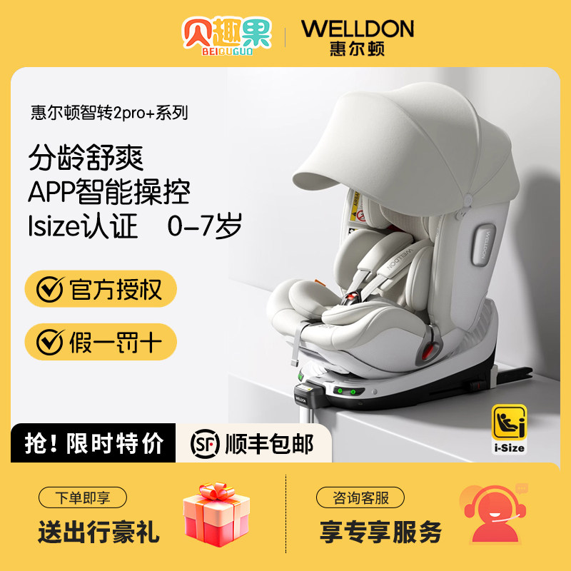 welldon惠尔顿智转2PRO+儿童安全座椅汽车车载宝宝isize0-7岁通风,淘宝优惠券,粉丝福利购,淘宝优惠卷