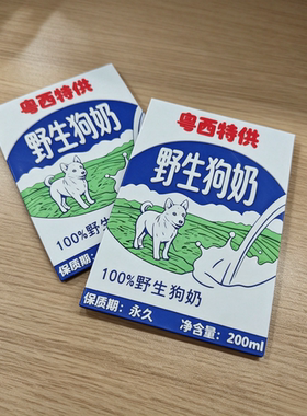 粤西特供野生狗奶磁吸冰箱贴