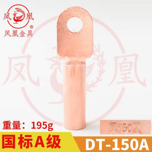 凤凰A标 铜接头DT-150MM2 平方 铜鼻子 铜接线端子 铜线耳DT150 - 图1