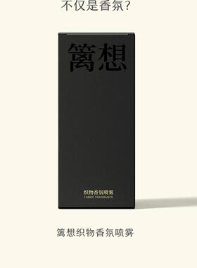 织物香氛喷雾系列持久留香抗静电