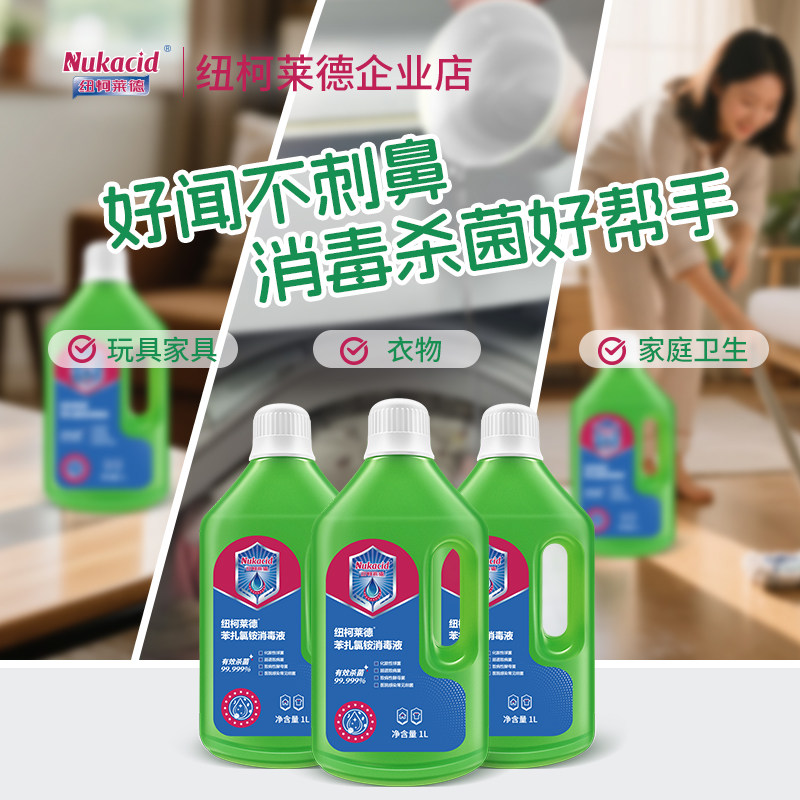 纽柯莱德衣物宠物消毒液灭活甲流HPV16型 衣物消毒水除菌除螨 1L