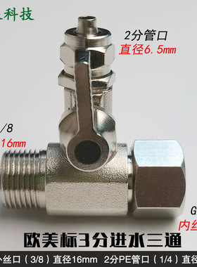 欧美标规格净水器3分内外牙转2分连体三通 PE管进水三通球阀开关