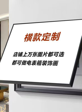 电表箱装饰画定制图案定制尺寸