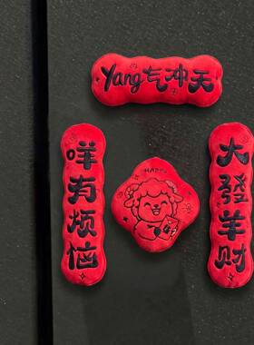 2027羊年大吉红色对联冰箱贴