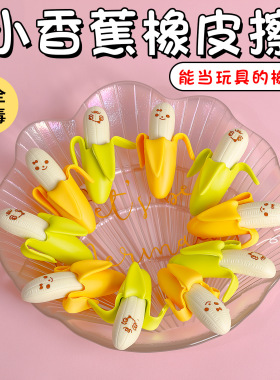 儿童仿真卡通创意笑脸香蕉橡皮拼装3D立体橡皮擦小学生礼品用品