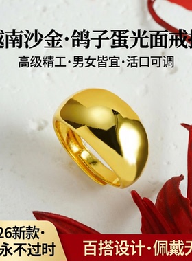 高级精工越南沙金高档鸽子蛋光面戒指男女款活口可调节2026年新款