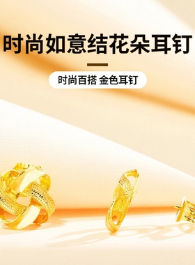新款越南沙金曲奇如意结花朵耳钉金色百搭送中秋送女友妈妈首饰礼