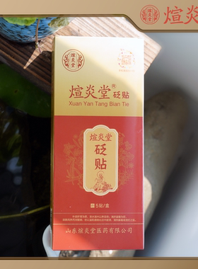 煊炎堂砭贴（眼贴）