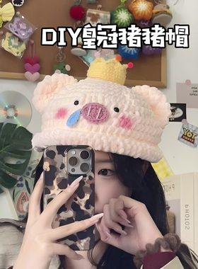 手工diy皇冠小猪帽子编织材料包