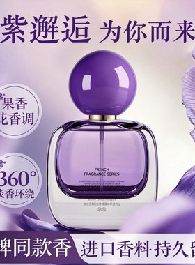 紫邂逅清新淡雅持久女士香水