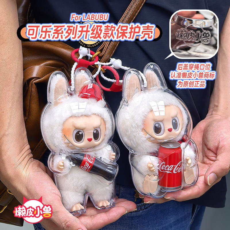 labubu快乐因子可乐透明保护壳拉布布惊喜特摇保护套娃衣背包挂饰,淘宝优惠券,粉丝福利购,淘宝优惠卷