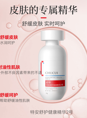 特安舒护健康精华舒缓呵护