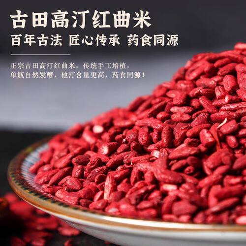 古田红曲米中药材食用泡茶降天然红曲米粉卤肉专用血脂官方旗舰店 - 图2