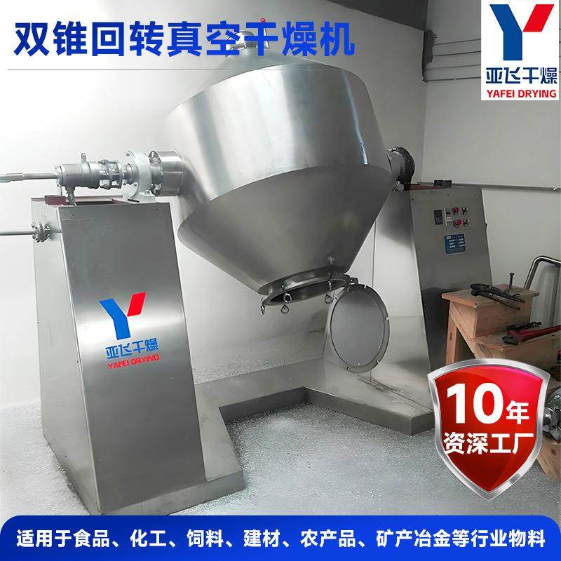 胡椒粉双锥回转真空干燥机调味品烘干机医药实验室双锥干燥机,淘宝优惠券,粉丝福利购,淘宝优惠卷