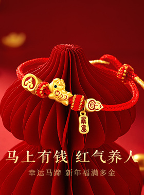 马上有钱本命年红绳手链轻奢独特