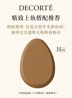 【官方旗舰店】黛珂完美遮瑕大师粉膏遮瑕膏黛珂粉膏粉底膏持妆