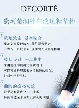 【双11抢先预定】黛珂莹润粹白淡斑精华棒曲酸精华提亮改善暗沉