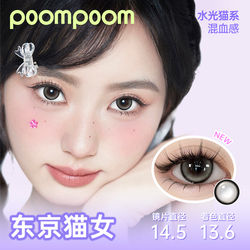 可啦啦POOMPOOM少女新番美瞳日抛10片