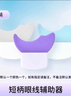 画眼线辅助器新手刷下睫毛膏