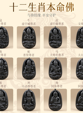 丙午年普陀天然黑曜石本命佛吊坠