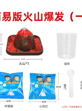 diy火山爆发喷发儿童科学实验 幼儿园学生手工科技小制作科教