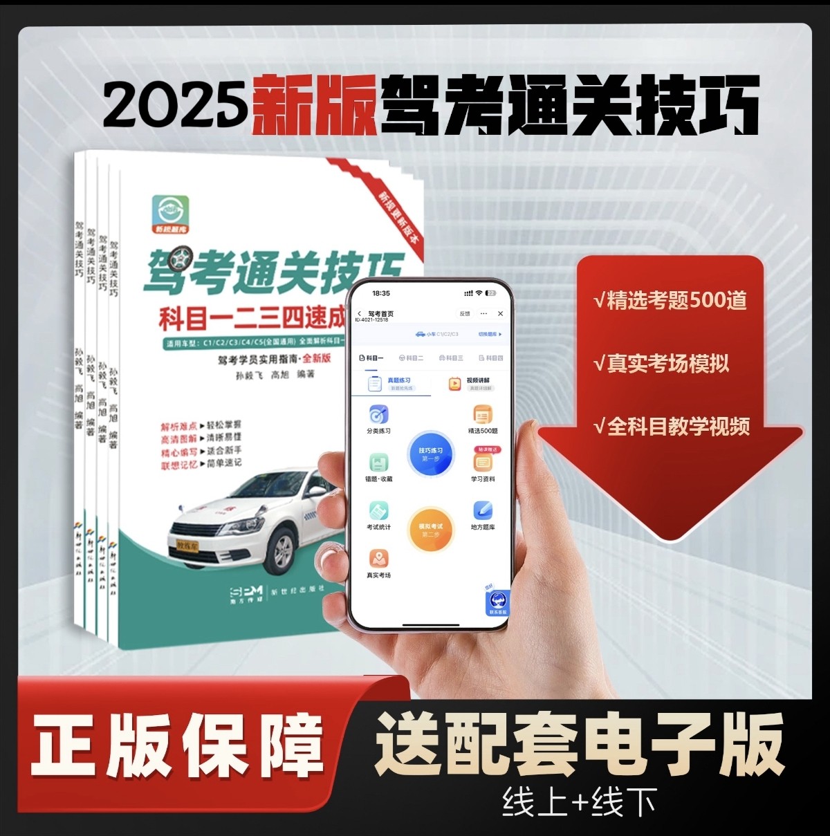 驾考新规2025年科目一科目四技巧书驾校考场答题秘籍 VIP 班·赠练题软件+视频课程+答题技巧书 - 图2