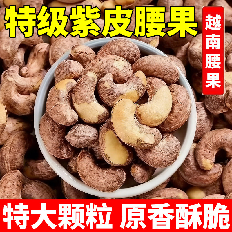 【今年新货】带皮腰果盐焗味越南特产腰果仁干果坚果炒货年货必囤,淘宝优惠券,粉丝福利购,淘宝优惠卷