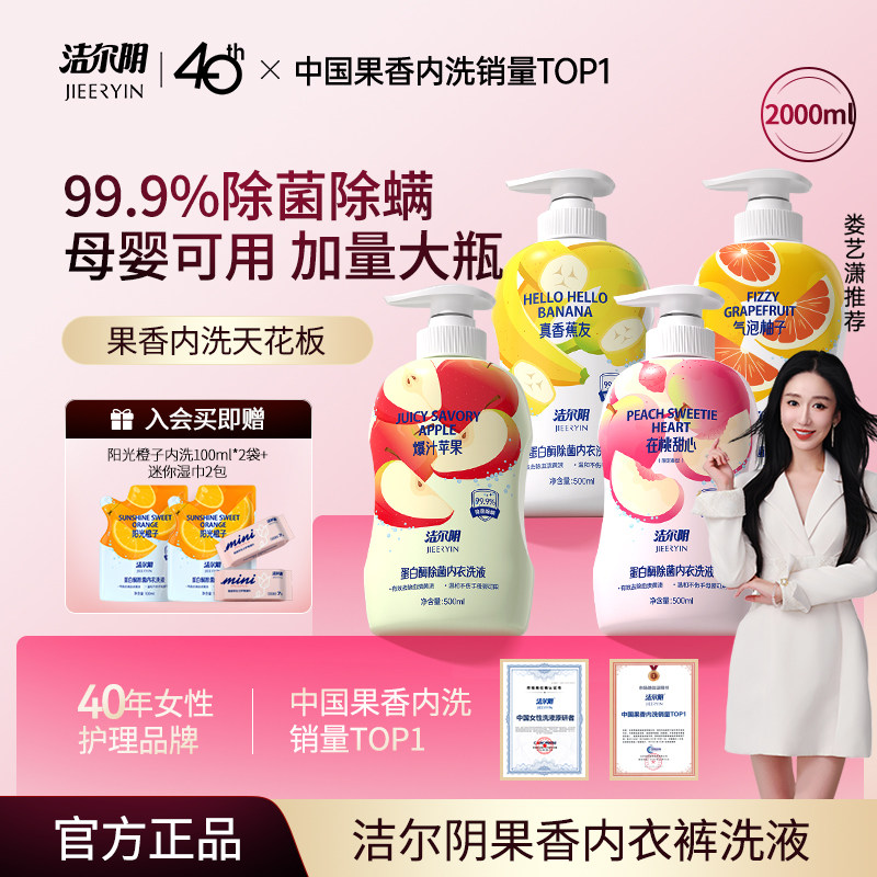 洁尔阴果味内衣洗衣液清洗液清洁内衣内裤洗衣液专用内裤洗衣液