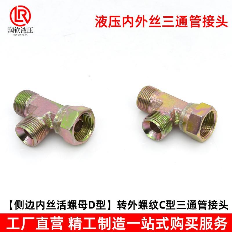 液压接头活螺母内丝D型外丝C型三通公英制活接高压油管过渡接头 - 图3