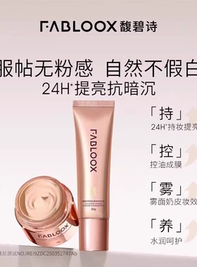 馥碧诗粉霜粉底液遮瑕不脱妆油皮干皮bb霜